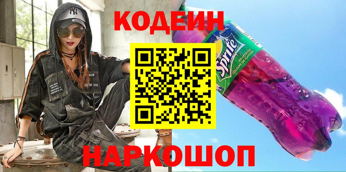 Кодеин напиток Lean (лин)  Кодеин Purple Drank  Вход с VPN  Знаменск 