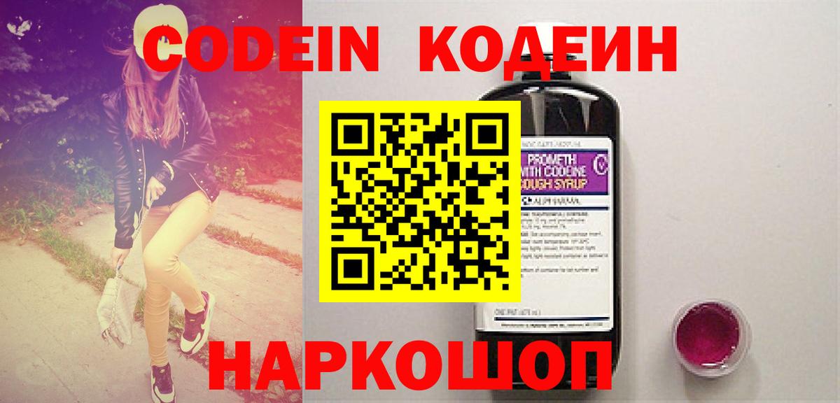 Кодеин Purple Drank Знаменск